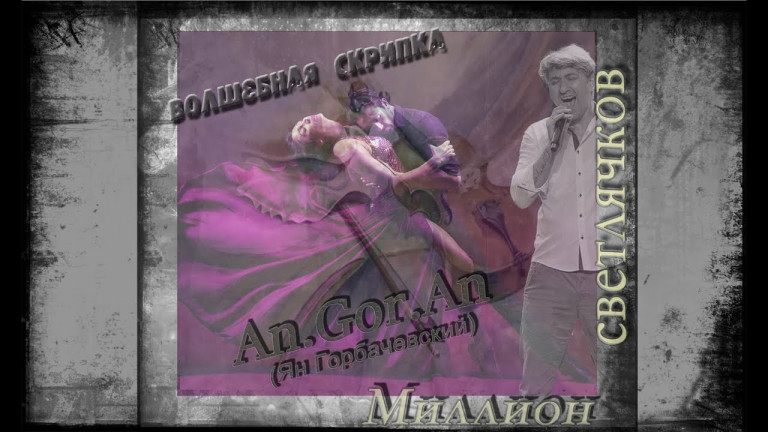An.Gor.An (Ян Горбачевский) - Волшебная скрипка (2023) (Unofficial version)