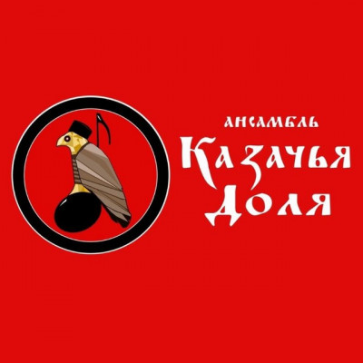 Ансамбль "Казачья Доля"