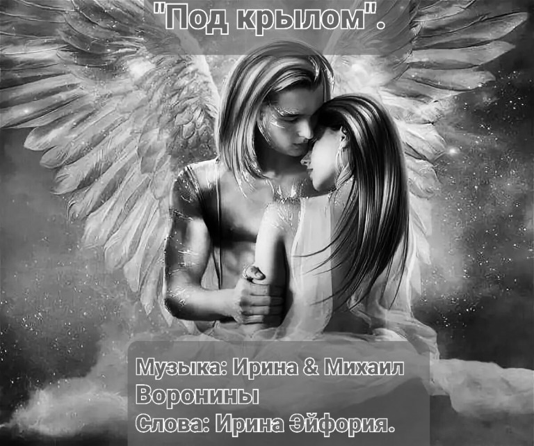 "Под крылом".