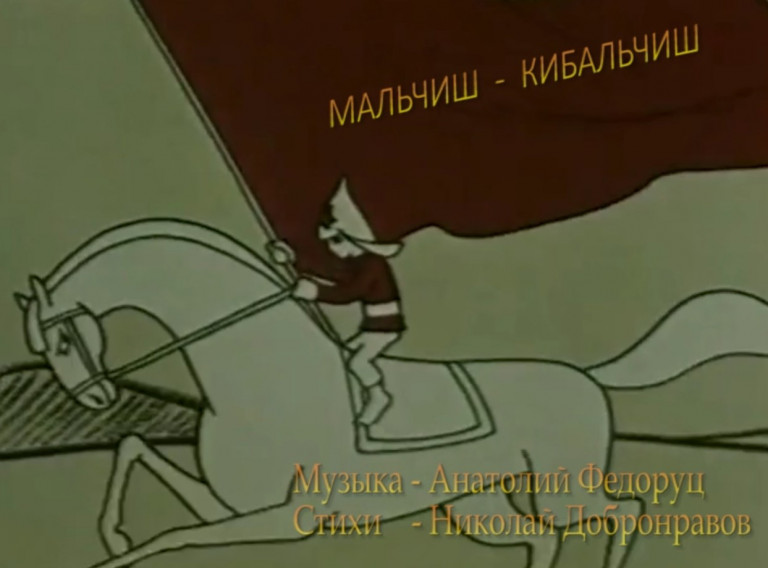 ПАМЯТИ Николая Добронравова "МАЛЬЧИШ - КИБАЛЬЧИШ". Музыка - А.Федоруц