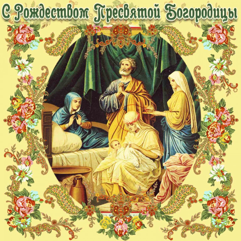 💐С ПРАЗДНИКОМ РОЖДЕСТВА ПРЕСВЯТОЙ БОГОРОДИЦЫ!💐+Рождество-Богородичный Венок+