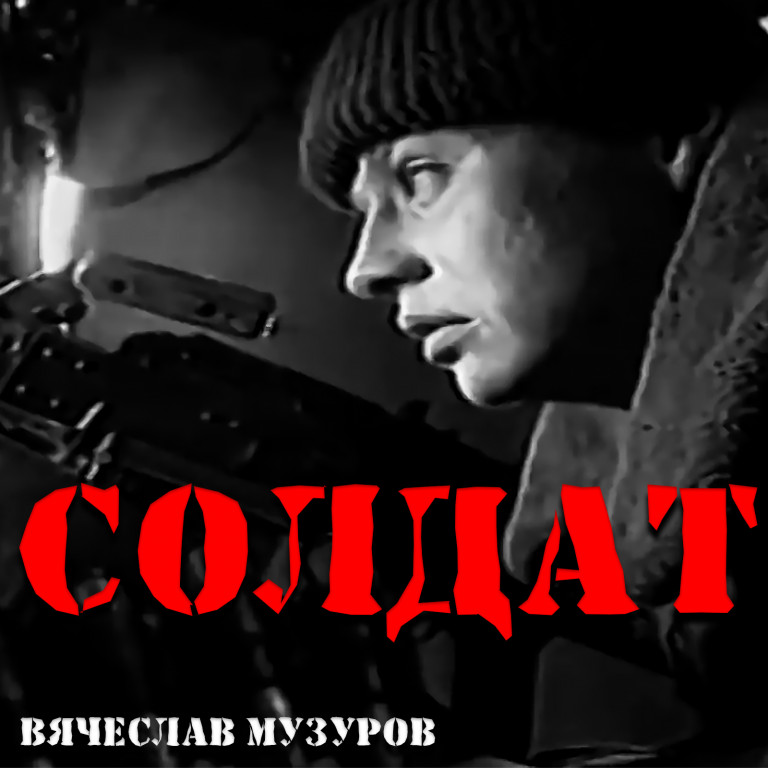 Мы будем помнить