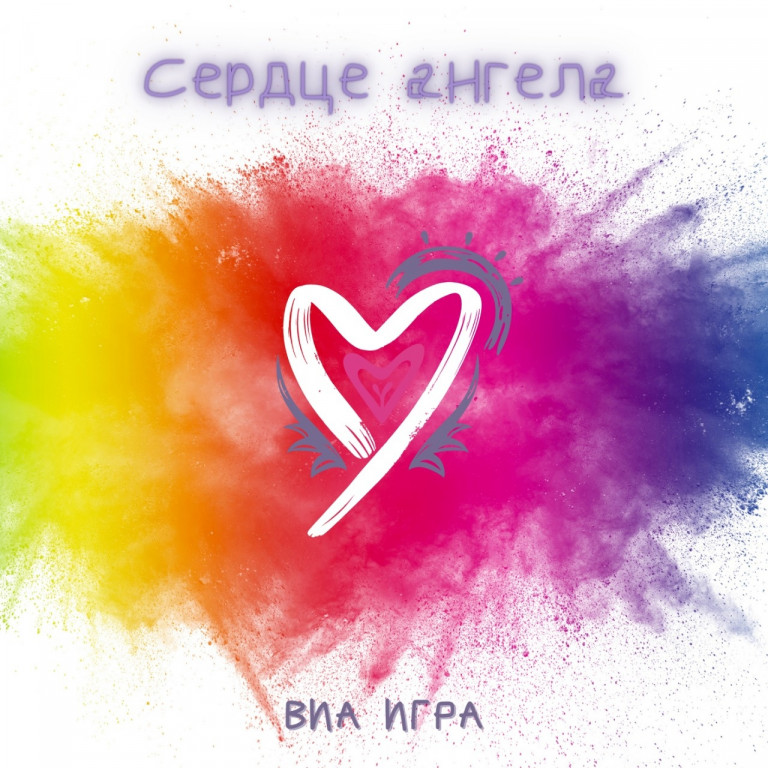 ВИА ИГРА - Сердце Ангела