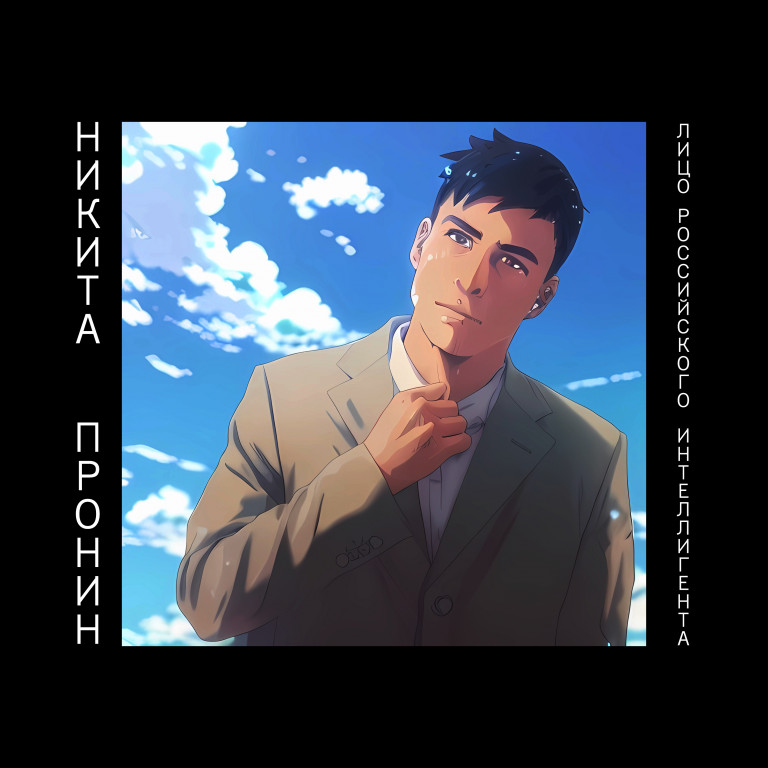 Никита Пронин - Лицо Российского Интеллигента