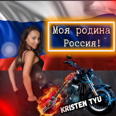 Kristen Tyu Моя Родина - Россия!