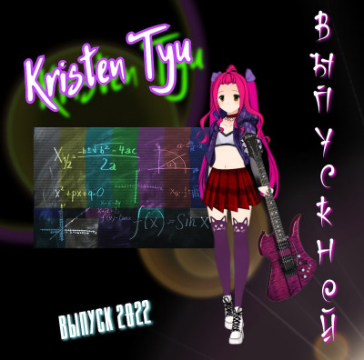 Kristen Tyu - Выпускной