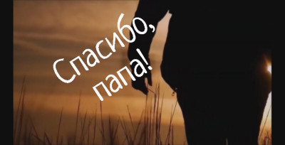Спасибо, папа!