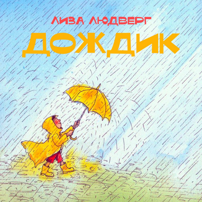 "Дождик"