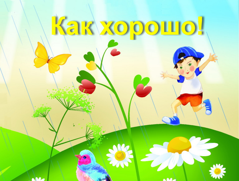 Как хорошо!