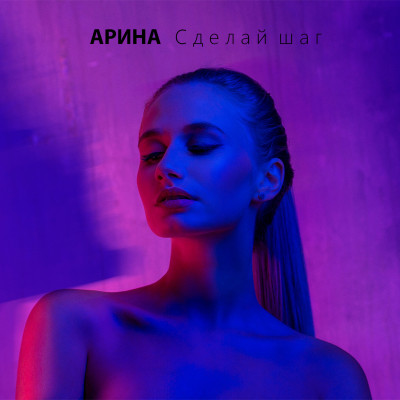АРИНА — Сделай шаг