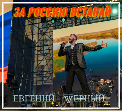 Евгений Vерный - За Россию Вставай
