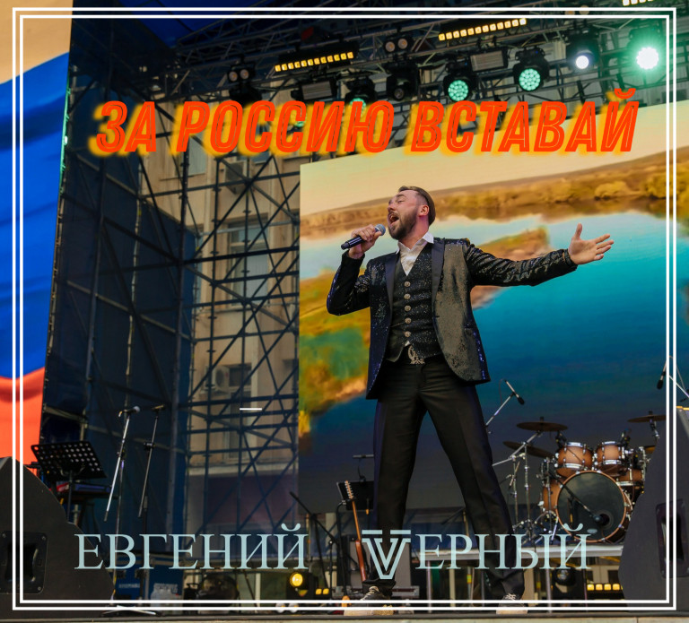 Евгений Vерный - За Россию Вставай