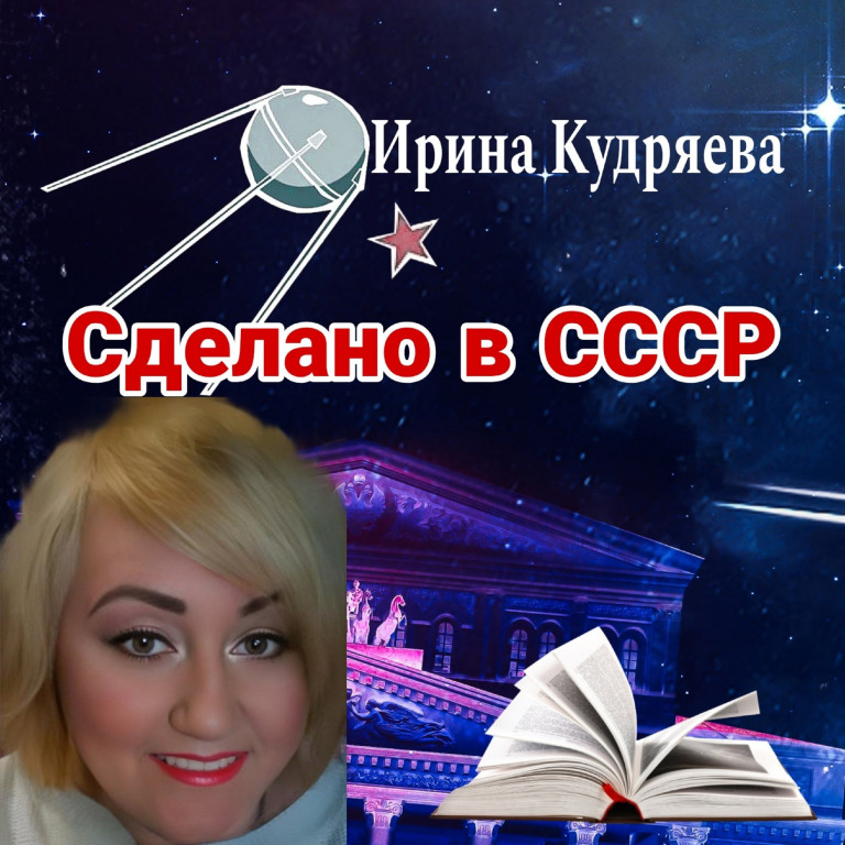 Сделано в СССР