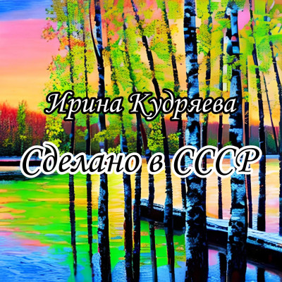 Сделано в СССР