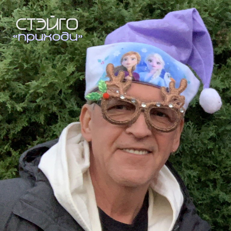 СТЭЙГО "Приходи"