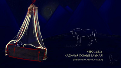 Небо здесь - Казачья колыбельная