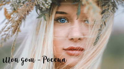 "Мой дом - Россия!"