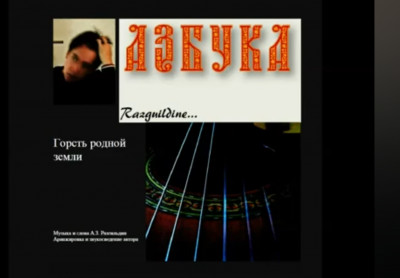 Автор (исполнитель) песен Андрей Разгильдин
