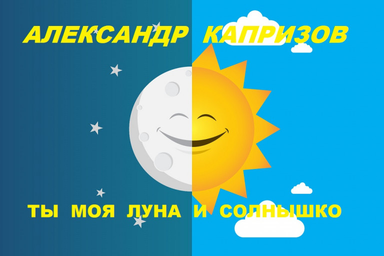 Ты моя Луна и Солнышко