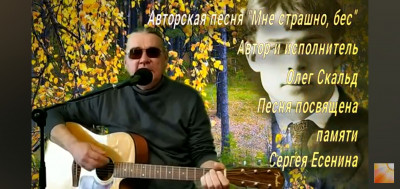 Авторская песня "Мне страшно, бес"