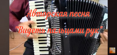 Авторская песня Олега Скальда "Видеть пальцами рук"