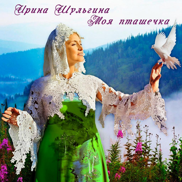 Моя пташечка
