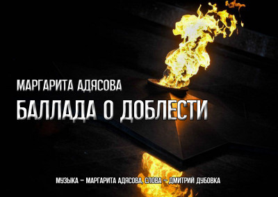 Баллада о доблести