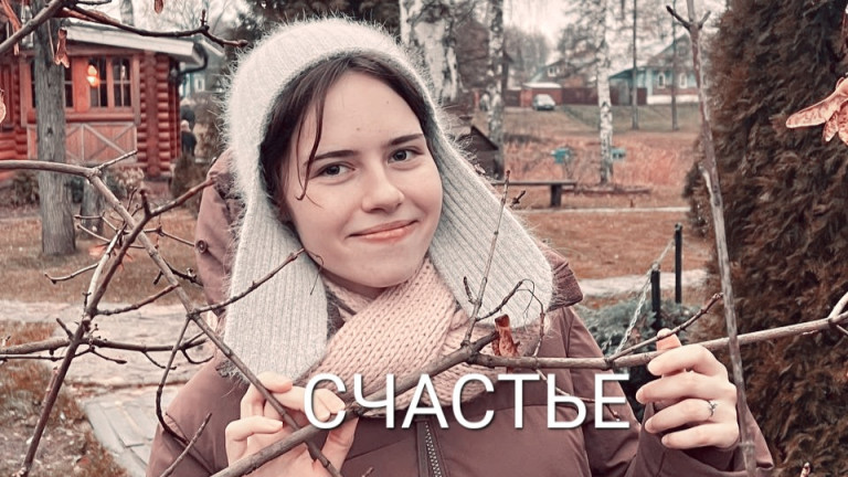Счастье