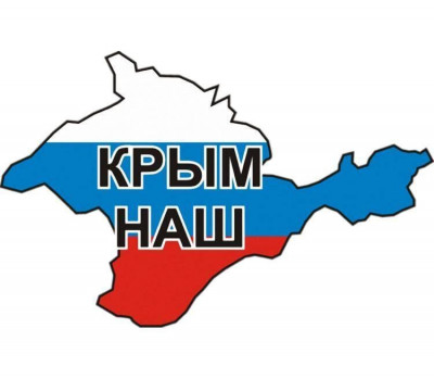 "Крым наш"