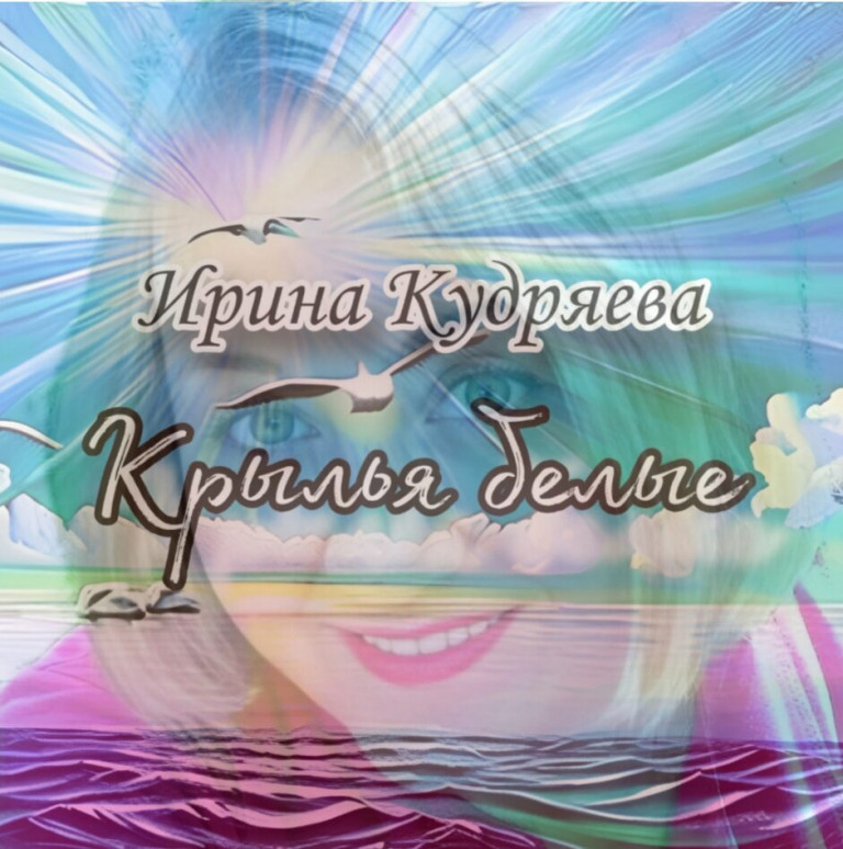 Крылья белые Премьера песни