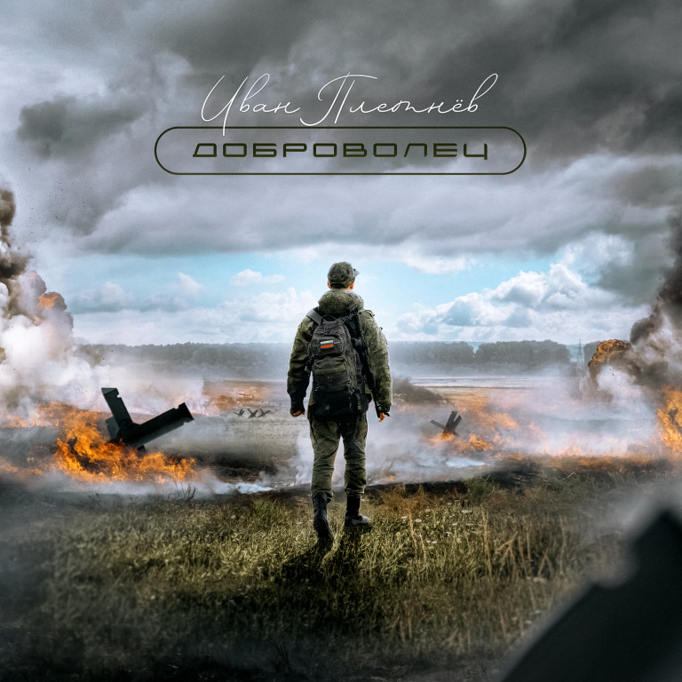 Иван Плетнёв - Доброволец