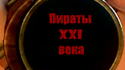Пираты XXI века