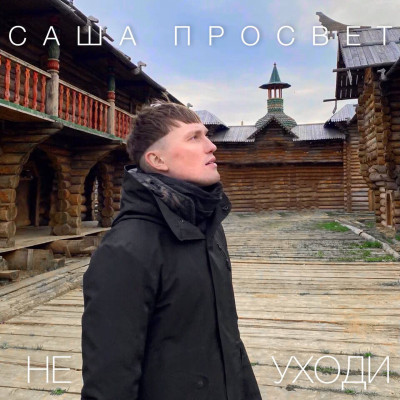 Саша Просвет