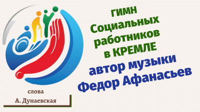 Гимн социальных работников