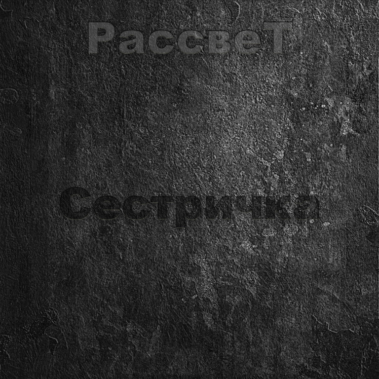 РассвеТ-Сестричка