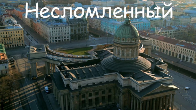 Несломленный