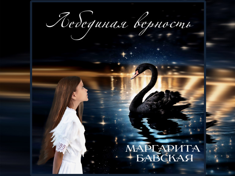 Маргарита Бавская - Лебединая верность