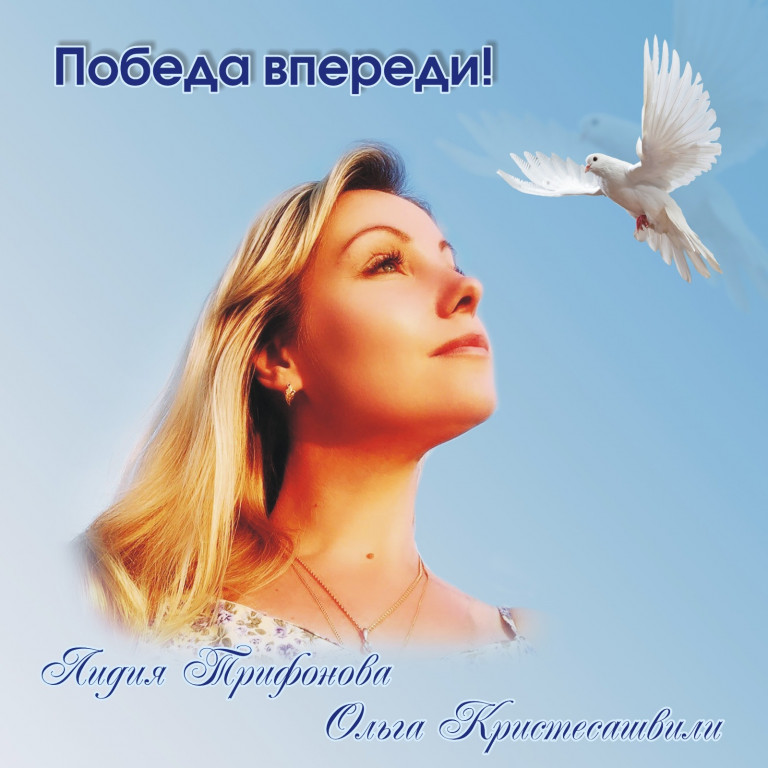 Победа впереди!