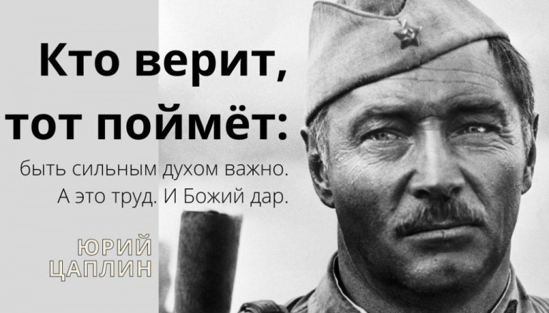 Кто верит, тот поймёт