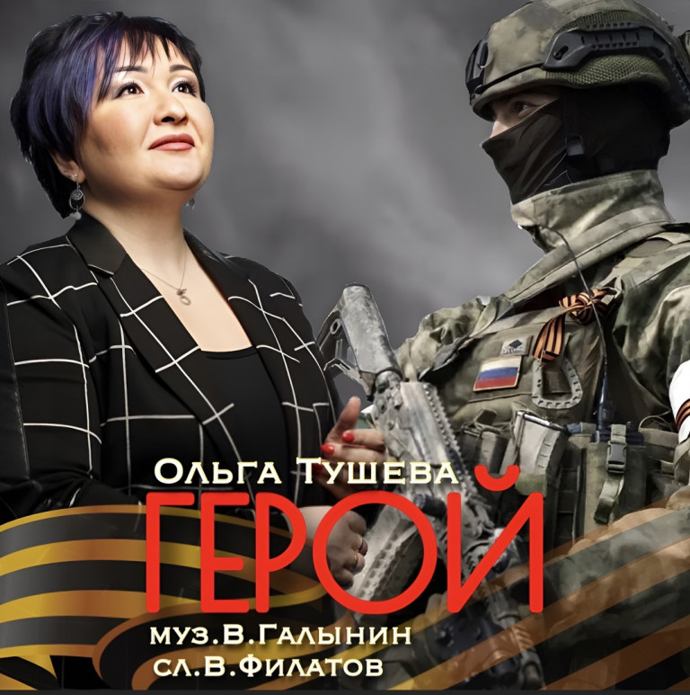 ✅ПРЕМЬЕРА ПЕСНИ!«ГЕРОЙ»Ольга Тушевамуз. Владислав Галынинсл. Владимир Филатов