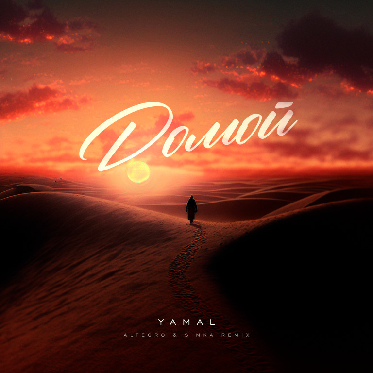 YAMAL - ДОМОЙ