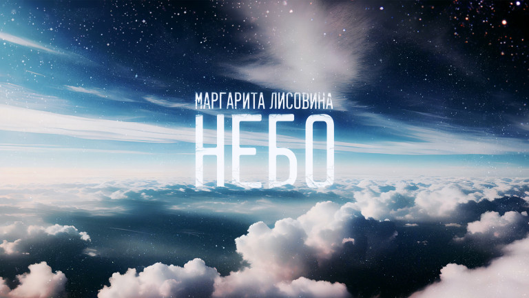 Небо