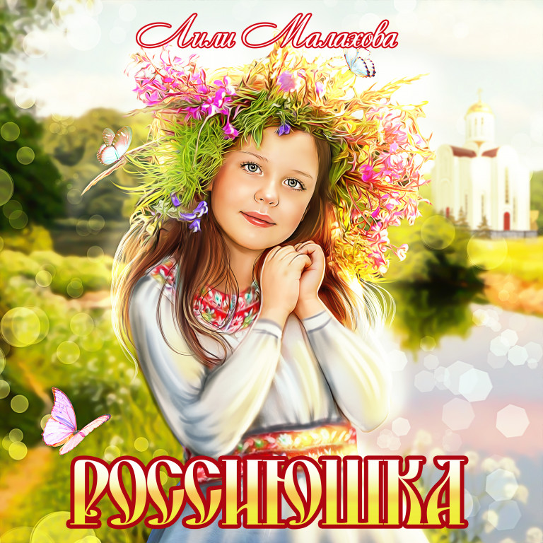 Песня Россиюшка. Исп. Лили Малахова