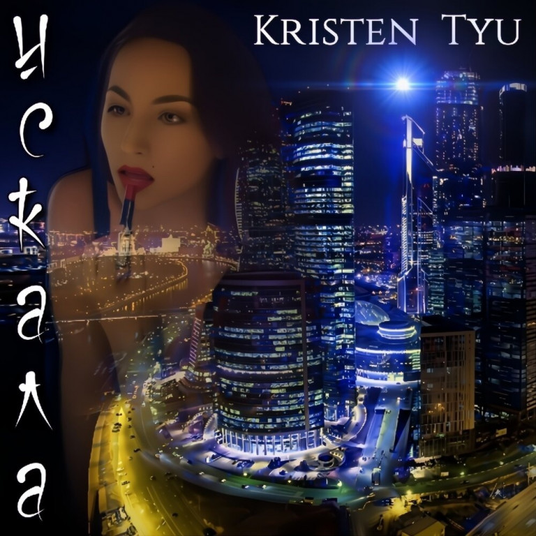 Kristen Tyu - Искала