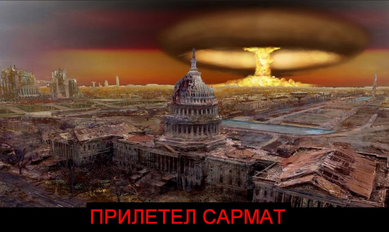 Прилетел Сармат