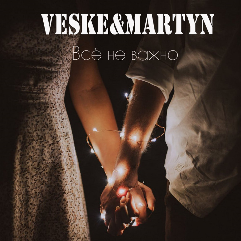 VESKE&MARTYN - Всё не важно