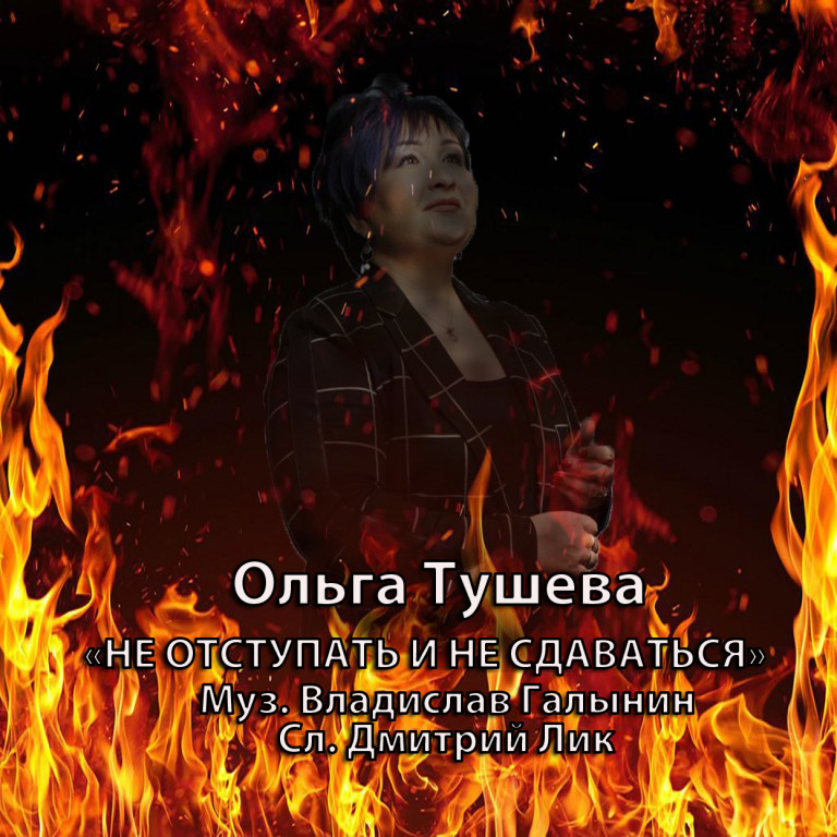 Ольга Тушева «Не отступать и не сдаваться»