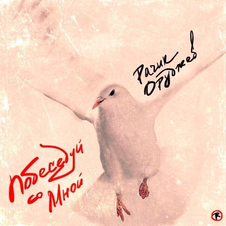 Побеседуй со мной