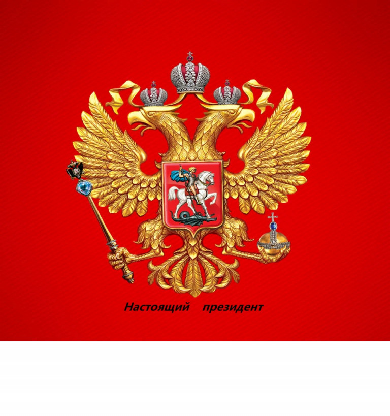 Настоящий президент