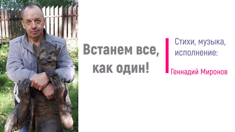 Встанем все, как один!